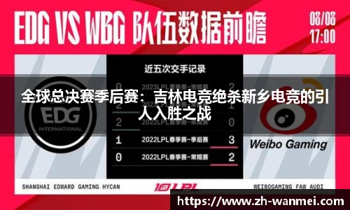 全球总决赛季后赛:吉林电竞绝杀新乡电竞的引人入胜之战