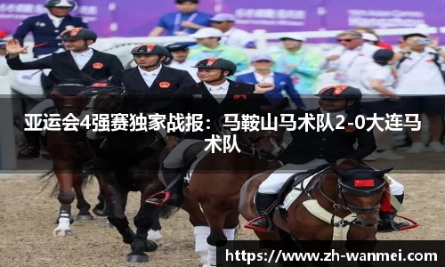 亚运会4强赛独家战报:马鞍山马术队2-0大连马术队