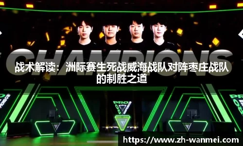 战术解读:洲际赛生死战威海战队对阵枣庄战队的制胜之道