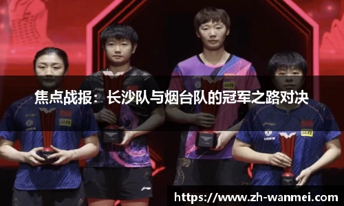 焦点战报:长沙队与烟台队的冠军之路对决