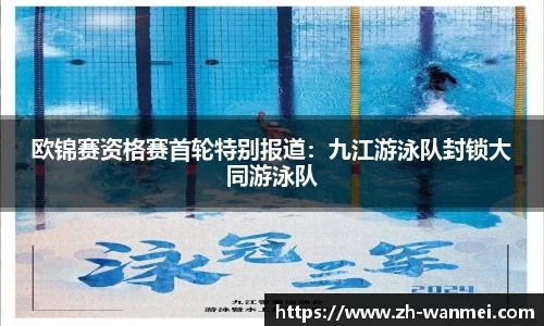 欧锦赛资格赛首轮特别报道:九江游泳队封锁大同游泳队