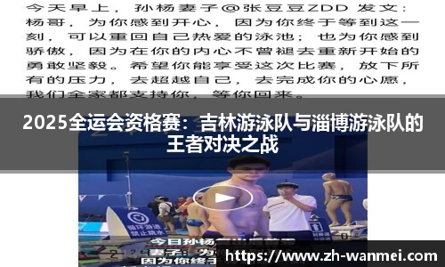 2025全运会资格赛:吉林游泳队与淄博游泳队的王者对决之战