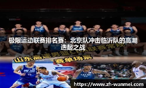 极限运动联赛排名赛:北京队冲击临沂队的高潮迭起之战