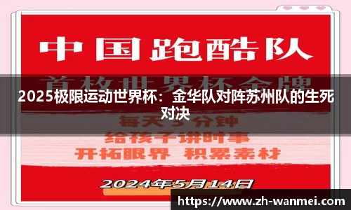 2025极限运动世界杯:金华队对阵苏州队的生死对决