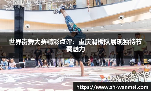 世界街舞大赛精彩点评:重庆滑板队展现独特节奏魅力