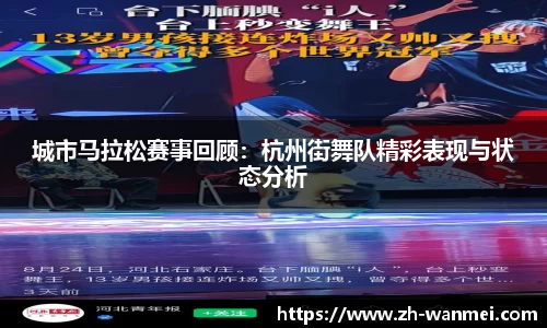 城市马拉松赛事回顾:杭州街舞队精彩表现与状态分析