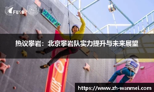 热议攀岩:北京攀岩队实力提升与未来展望