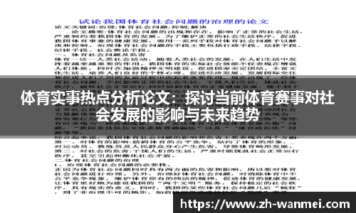 体育实事热点分析论文:探讨当前体育赛事对社会发展的影响与未来趋势