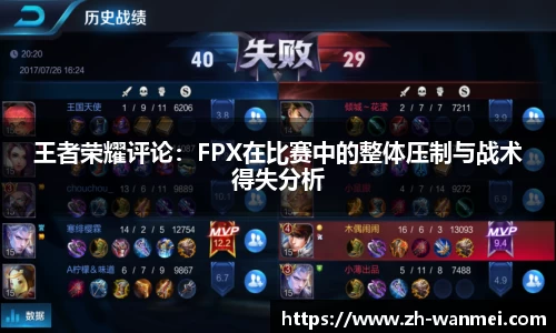王者荣耀评论:FPX在比赛中的整体压制与战术得失分析