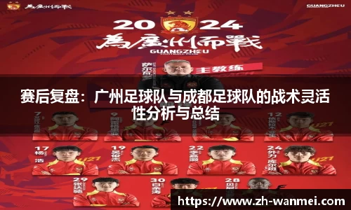 赛后复盘:广州足球队与成都足球队的战术灵活性分析与总结