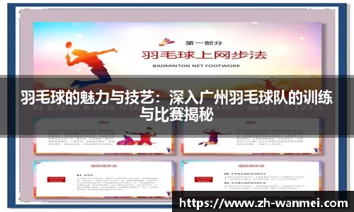 羽毛球的魅力与技艺:深入广州羽毛球队的训练与比赛揭秘